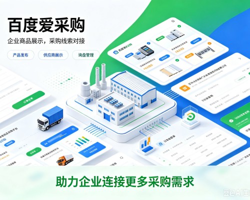 丰南百度爱采购